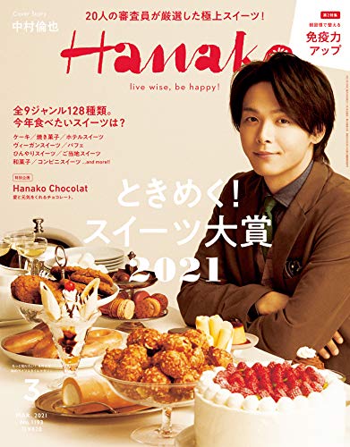 [雑誌] Hanako (ハナコ) 2021年01-03月