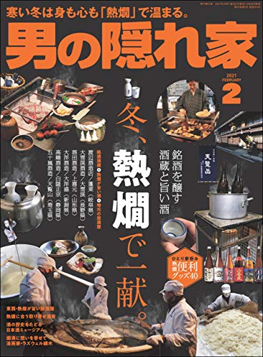 [雑誌] 男の隠れ家 2021年01-02月