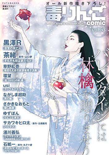 [雑誌] 毒りんごcomic 1-53