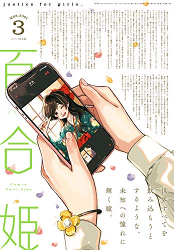 [雑誌] コミック百合姫 2021年03月号