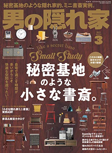 [雑誌] 男の隠れ家 2021年01-03月