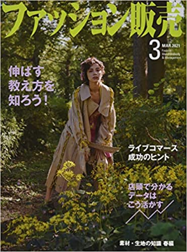 [雑誌] ファッション販売 2021年01-03月号