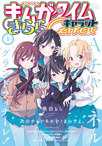 [雑誌] まんがタイムきららキャラット 2021年01月号