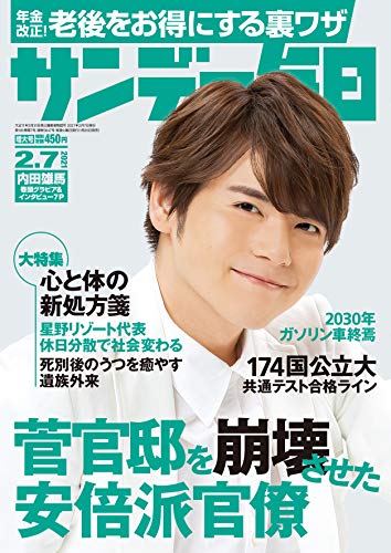 [雑誌] サンデー毎日 2021年02月07日号