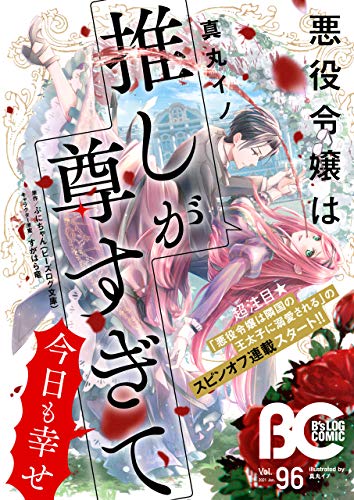 [雑誌] 【電子版】B’s-LOG COMIC 2021 Jan. Vol.96