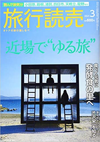 [雑誌] 旅行読売 2021年01-03月号