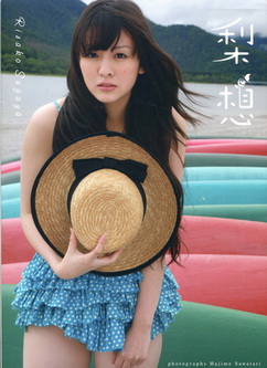菅谷梨沙子写真集『梨想』2009/11/27