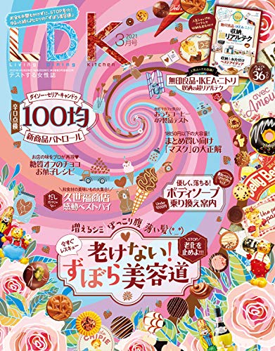 [雑誌] LDK (エル・ディー・ケー) 2021年01-03月号