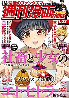 [雑誌] 週刊漫画ＴＩＭＥＳ　２０２１年１／２２号
