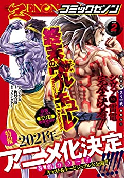 [雑誌] 月刊コミックゼノン 2021年02月号