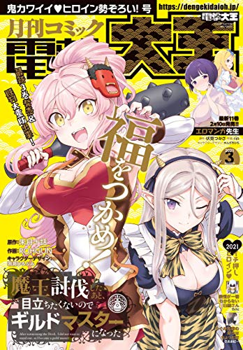[雑誌] 電撃大王 2021年03月号