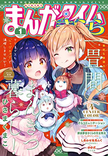 [雑誌] まんがタイムきらら 2021年01月号