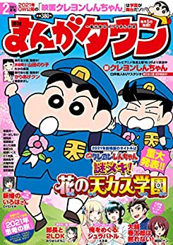 [雑誌] 月刊まんがタウン 2021年02月号