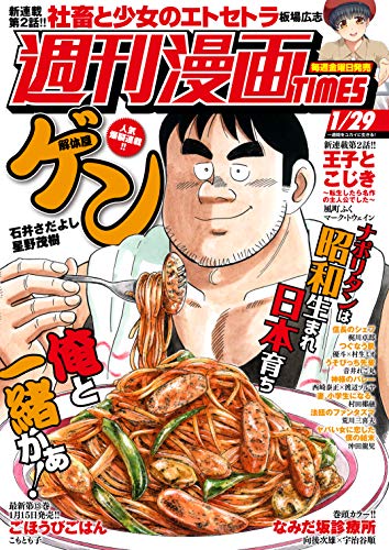 [雑誌] 週刊漫画ＴＩＭＥＳ　２０２１年１／２９号