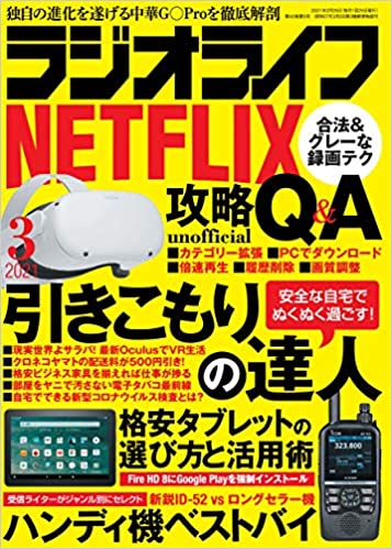 [雑誌] ラジオライフ 2021年01-03月号