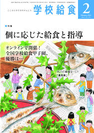 [雑誌] 月刊 学校給食 2021年02月号