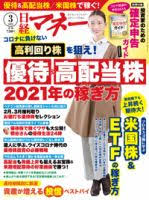 [雑誌] 日経マネー 2021年03月号