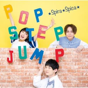 [Album] スピラ・スピカ (Spira Spica) – ポップ・ステップ・ジャンプ！ [FLAC 24bit + MP3 320 / WEB]