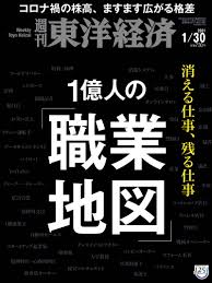 [雑誌] 週刊東洋経済 2021年01月30日号