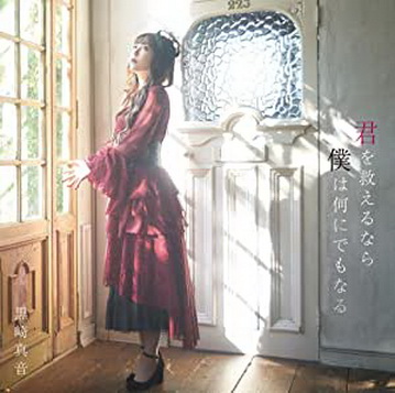 [MUSIC VIDEO] 黒崎真音 – 君を救えるなら僕は何にでもなる 付属BD (2020.11.18/MP4/RAR) (BDMV)