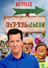 [ドラマ] ジェフ・ダナムのとんだ災難 (2020) (WEBRIP)