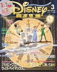 [雑誌] ディズニーファン 2021年03月号
