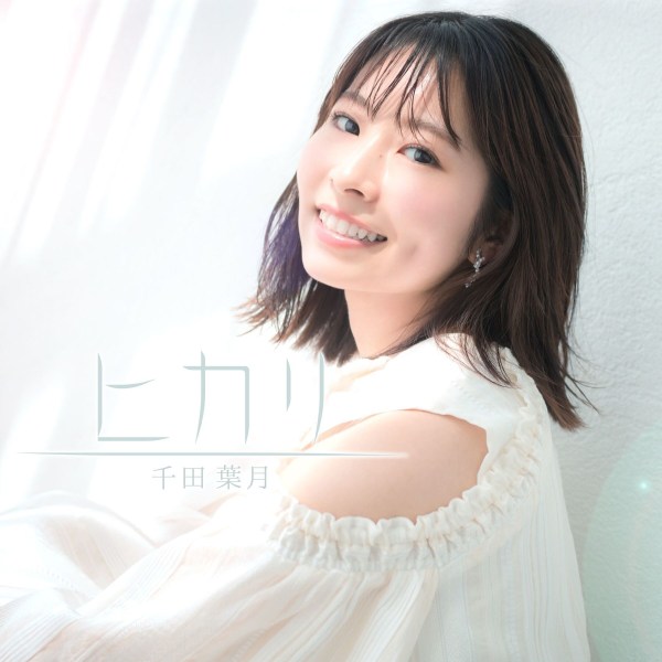 [Single] 千田葉月 (Hazuki Senda) – ヒカリ [FLAC / 24bit Lossless / WEB] [2019.11.01]
