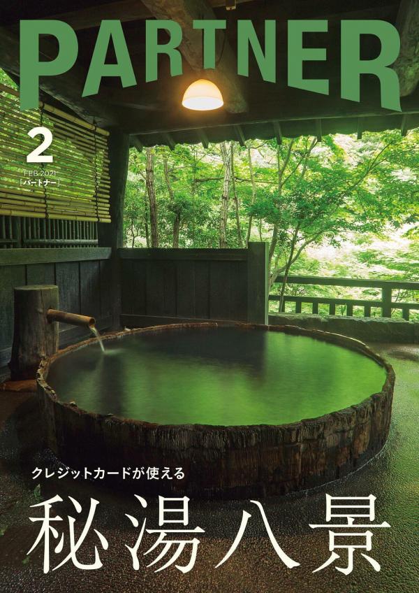 [雑誌] PARTNER 2021年02月号