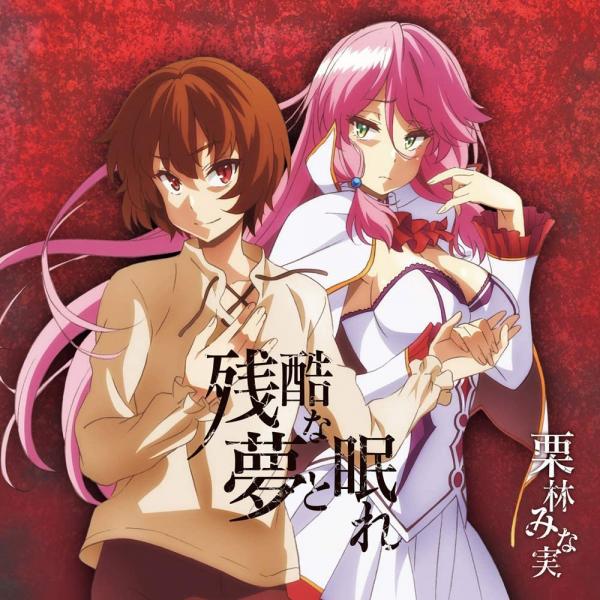 [Single] 栗林みな実 – 残酷な夢と眠れ (2021.01.27/MP3/RAR)