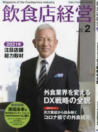[雑誌] 飲食店経営 2021年02月号