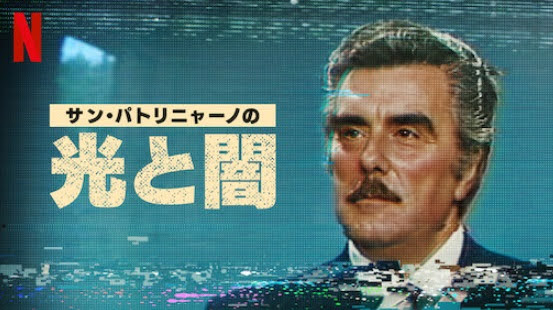 [ドラマ] サン・パトリニャーノの光と闇 第1シーズン 全5話 (2020) (WEBRIP)