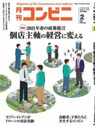 [雑誌] 月刊コンビニ 2021年02月号