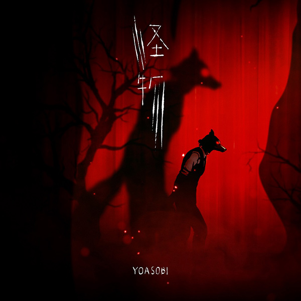 [Single] YOASOBI – 怪物 (2021.01.06/MP3+Hi-Res FLAC/RAR)