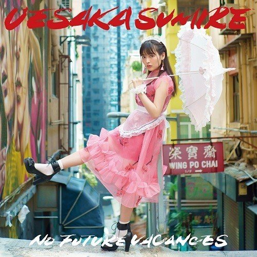 [Album] 上坂すみれ (Sumire Uesaka) – ノーフューチャーバカンス [FLAC / 24bit Lossless / WEB] [2018.08.01]