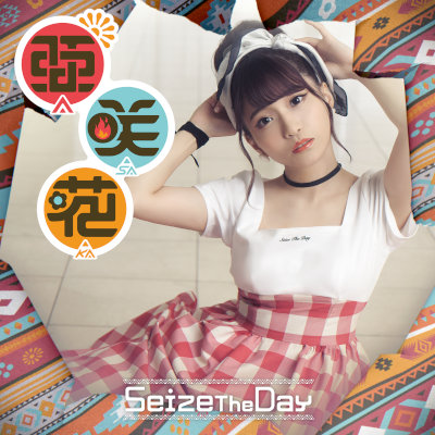 [Single] 亜咲花 (Asaka) – Seize The Day [FLAC 24bit + MP3 320 / WEB]