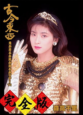 [TV-SHOW] 森高千里 – 古今東西~鬼が出るか蛇が出るかツアー’91~完全版 (2014.09.17) (BDISO)