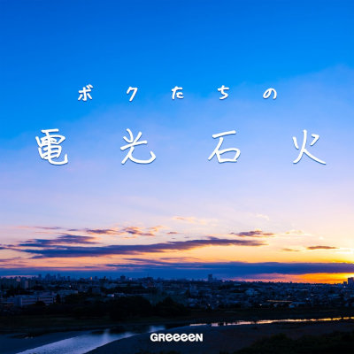 [Album] GReeeeN – ボクたちの電光石火 [FLAC / WEB]