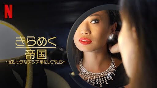 [ドラマ] きらめく帝国 〜超リッチなアジア系セレブたち〜 第1シーズン 全8話 (2021) (WEBRIP)