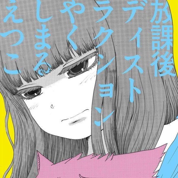 [Single] やくしまるえつこ (Etsuko Yakushimaru) – 放課後ディストラクション [FLAC / 24bit Lossless / WEB] [2018.08.22]