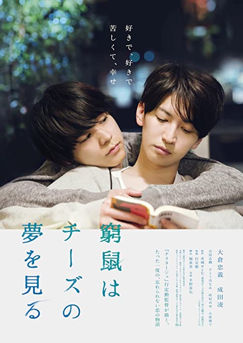 [MOVIES] 窮鼠はチーズの夢を見る (2019) (WEBRIP)