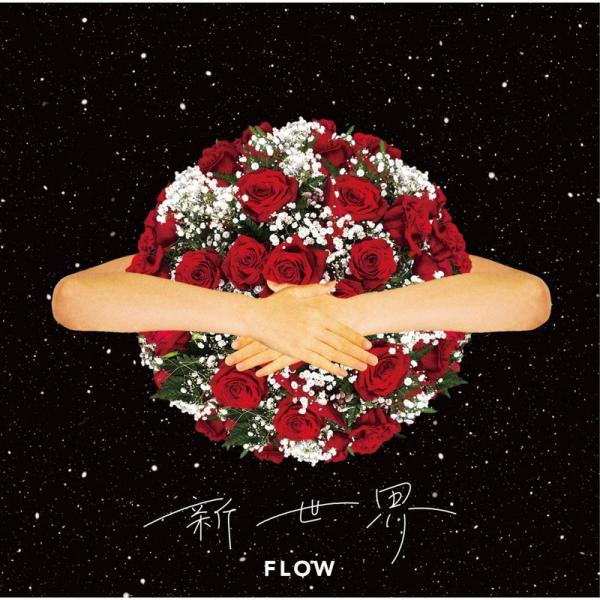[Single] FLOW – 新世界 (2021.01.13/MP3+Flac/RAR)