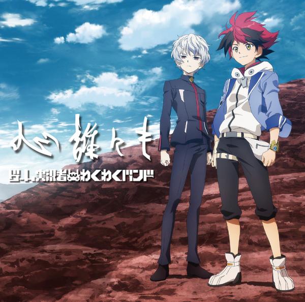 [Single] ゲーム実況者わくわくバンド / 心誰にも (2021.01.27/MP3+Flac/RAR)