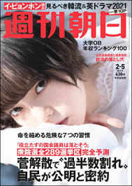 [雑誌] 週刊朝日 2021年02月05日号
