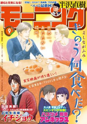 [雑誌] モーニング 2021年09号