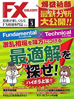 [雑誌] FX攻略.com 2021年03月号