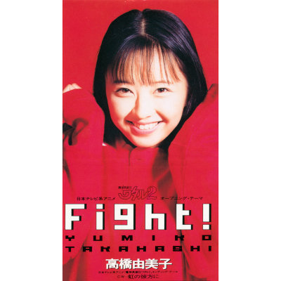 [Single] 高橋由美子 (Yumiko Takahashi) – Fight! [FLAC 24bit + MP3 320 / WEB]