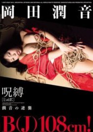 [DVDRIP] Junne Okada 岡田潤音 – 呪縛 [OAE-049]