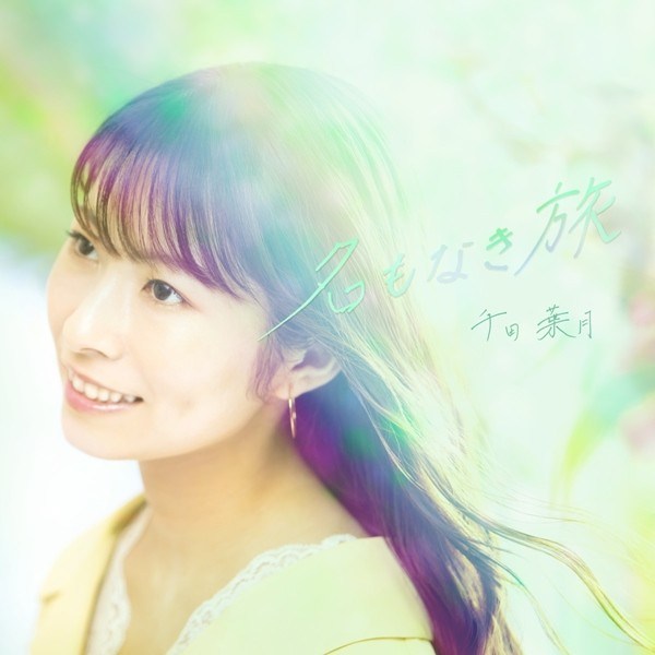 [Single] 千田葉月 (Hazuki Senda) – 名もなき旅 [FLAC / 24bit Lossless / WEB] [2020.08.11]