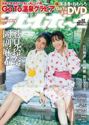 [雑誌] Weekly Playboy No.52 12.28.20
