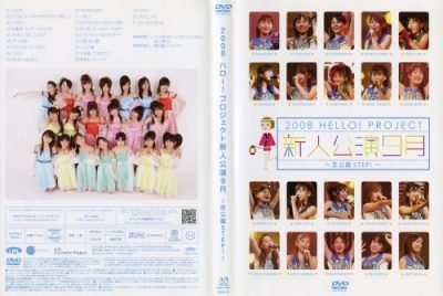 [TV-SHOW] 2008ハロー プロジェクト新人公演9月 ～芝公園STEP!～ (2008.11.24) (DVDISO)